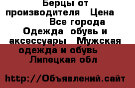 Берцы от производителя › Цена ­ 1 300 - Все города Одежда, обувь и аксессуары » Мужская одежда и обувь   . Липецкая обл.